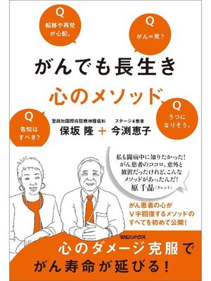cover image of がんでも長生き 心のメソッド